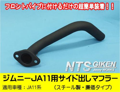 ジムニー【JA11用】サイド出しマフラー廉価タイプ◆スチール製