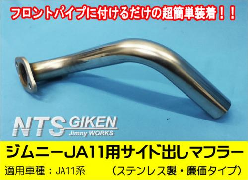 消音機能付きジムニー【JA11用】サイド出しマフラー廉価タイプ◆ステンレス製