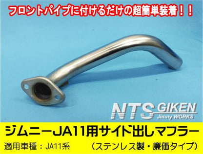 消音機能付きジムニー【JA11用】サイド出しマフラー廉価タイプ◆ステンレス製