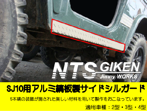 ジムニー【SJ10】用アルミ縞板製サイドシルガード
