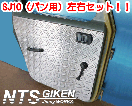 ジムニー【SJ10】用ドアーインナーパネル(ドア内張り)