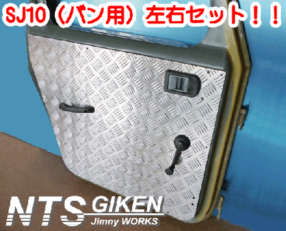 ジムニー【SJ10】用ドアーインナーパネル(ドア内張り)