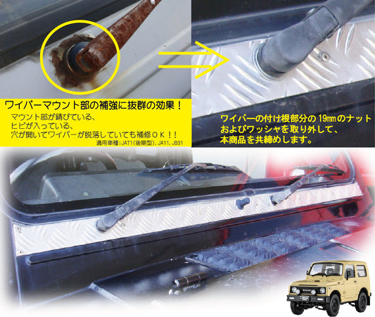 ジムニー用アルミ縞板製ワイパーマウント補強プレートType11 適用車種:JA71(一部車種),JA51(一部車種),JA11,JB31