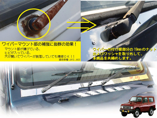 ジムニー用ステンレス製ワイパーマウント補強プレートType22 適用車種:JA12,JA22,JB32
