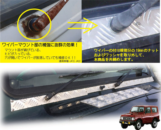 ジムニー用アルミ縞板製ワイパーマウント補強プレートType22 適用車種:JA12,JA22,JB32