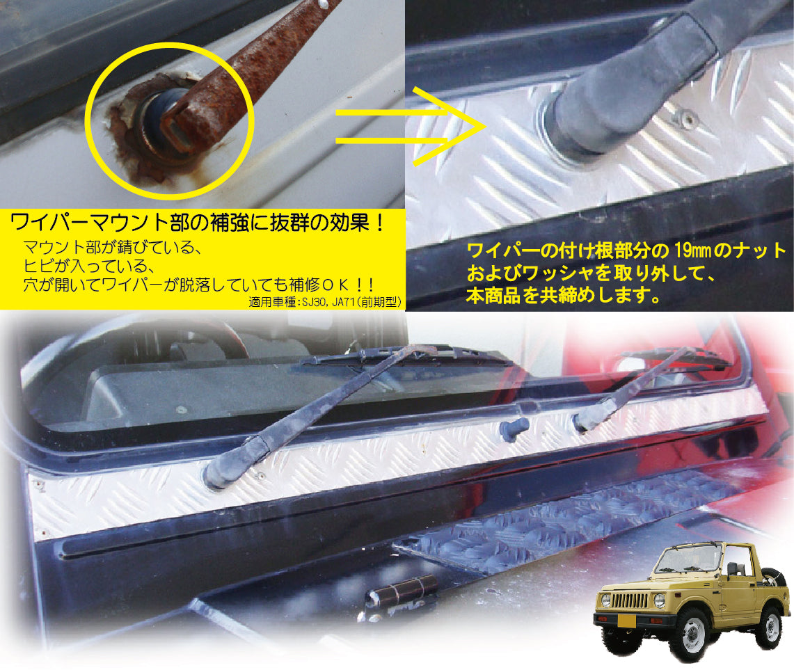 ジムニー用アルミ縞板製ワイパーマウント補強プレートType30 適用車種:SJ30,SJ40,JA71(一部車種),JA51(一部車種)