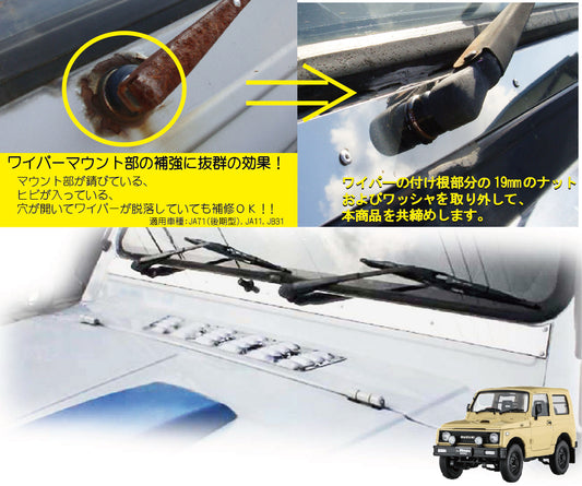 ジムニー用ステンレス製ワイパーマウント補強プレートType11 適用車種:JA71(一部車種),JA51(一部車種),JA11,JB31