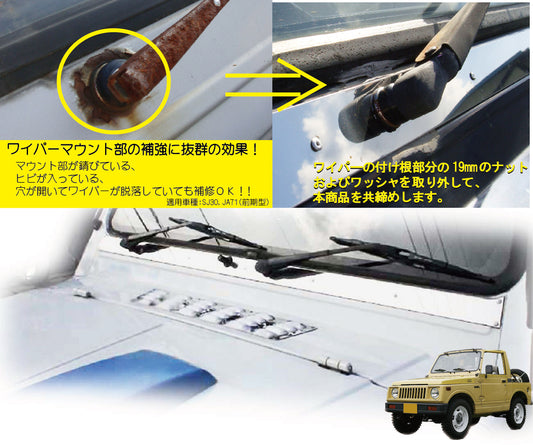 ジムニー用ステンレス製ワイパーマウント補強プレートType30 適用車種:SJ30,SJ40,JA71(一部車種),JA51(一部車種)