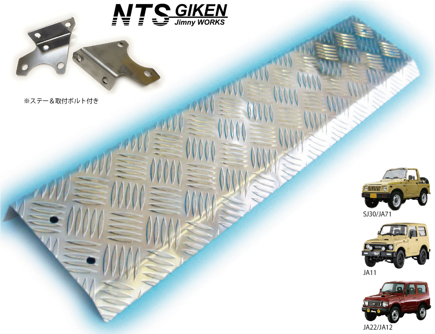 ジムニー用アルミ縞板製スキッドフロントバンパー適用車種:SJ30,SJ40,JA71,JA,51, JA11,JB31,JA12,JA22