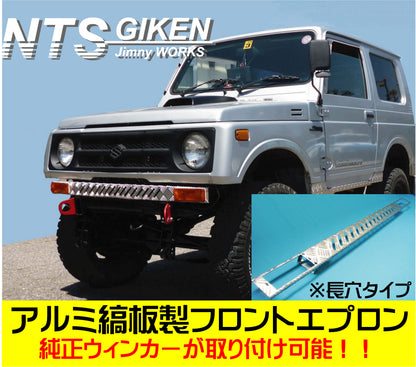 ジムニー用アルミ縞板製フロントエプロン(長穴タイプ)適用車種:SJ30,SJ40,JA71,JA51,JA11,JB31