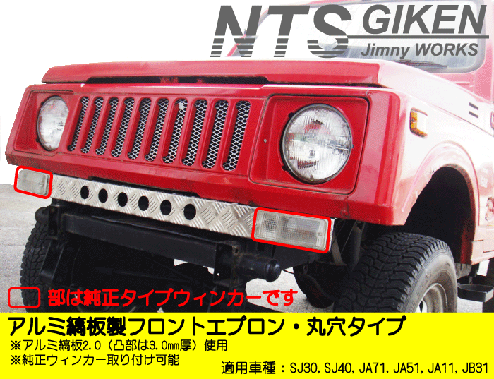 ジムニー用アルミ縞板製フロントエプロン(丸穴タイプ)適用車種:SJ30,SJ40,JA71,JA51,JA11,JB31