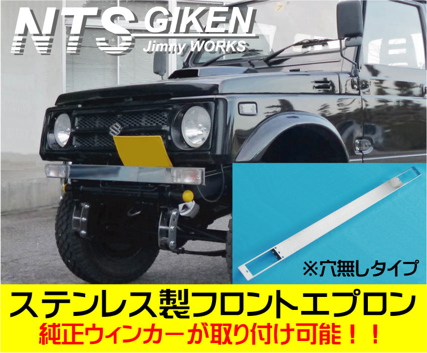 ジムニー用ステンレス製フロントエプロン(穴無しタイプ)適用車種:SJ30,SJ40,JA71,JA51,JA11,JB31
