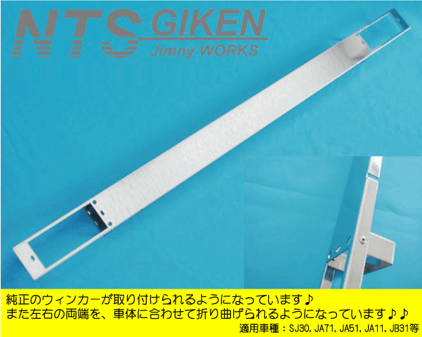 ジムニー用ステンレス製フロントエプロン(穴無しタイプ)適用車種:SJ30,SJ40,JA71,JA51,JA11,JB31