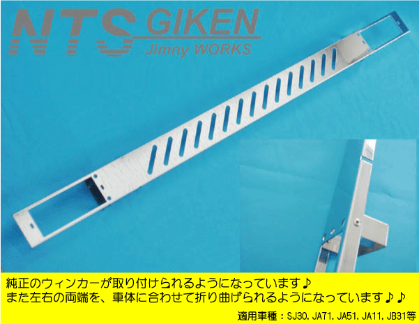 ジムニー用ステンレス製フロントエプロン(長穴タイプ)適用車種:SJ30,SJ40,JA71,JA51,JA11,JB31