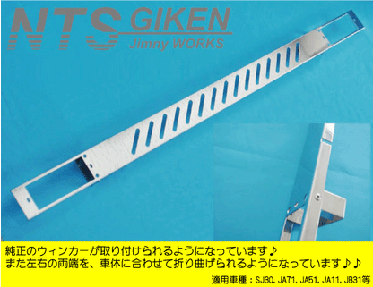 ジムニー用ステンレス製フロントエプロン(長穴タイプ)適用車種:SJ30,SJ40,JA71,JA51,JA11,JB31