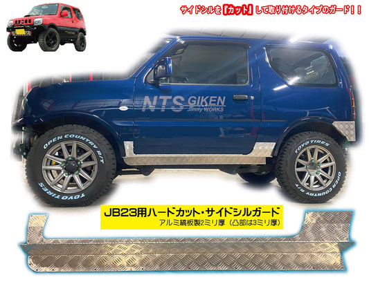 【アルミ縞板製】ジムニーJB23用ハードカット・サイドシルガード