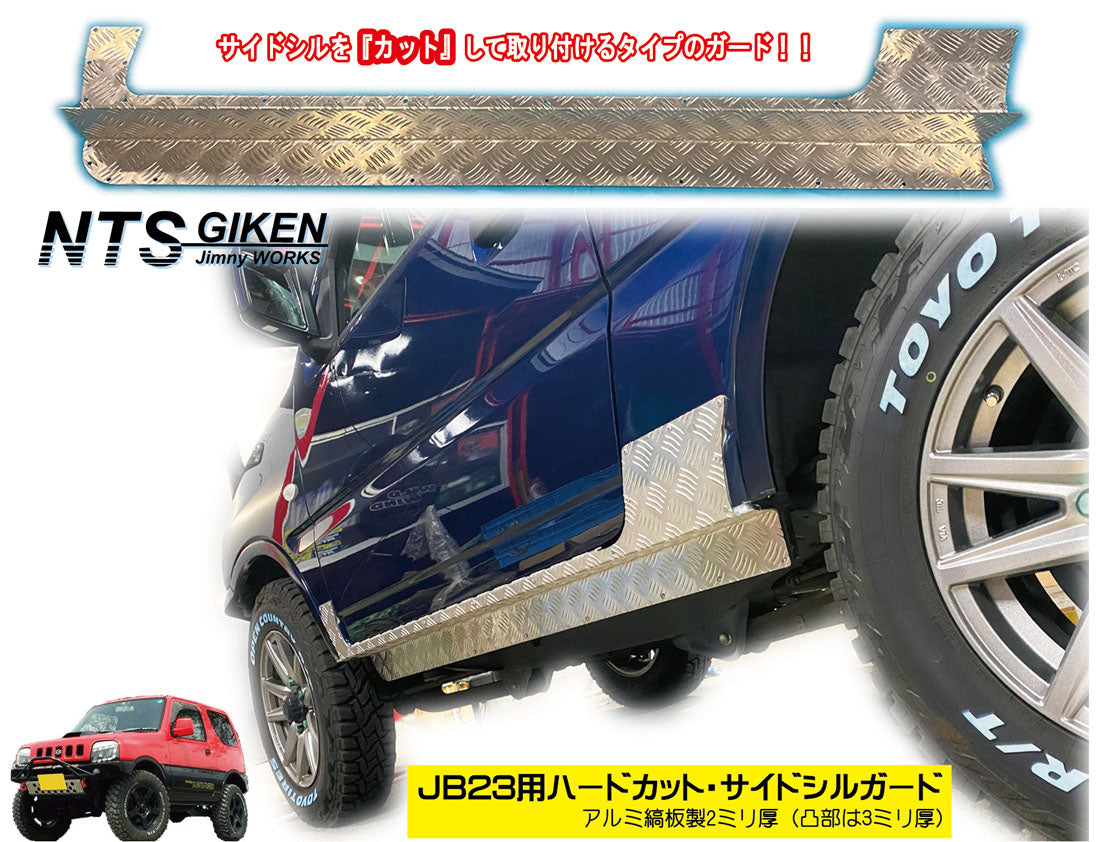 【アルミ縞板製】ジムニーJB23用ハードカット・サイドシルガード