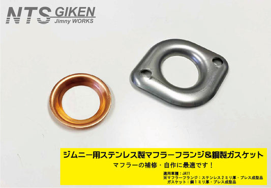ジムニー【JA11用】マフラーフランジ＆ガスケット【セット】