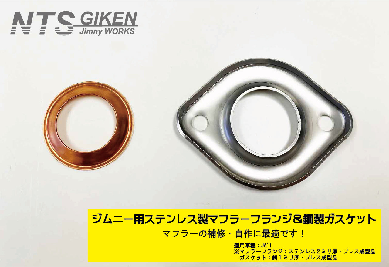 ジムニー【JA11用】マフラーフランジ＆ガスケット【セット】