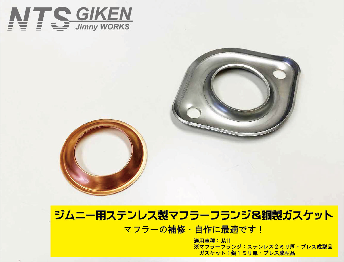 ジムニー【JA11用】マフラーフランジ＆ガスケット【セット】