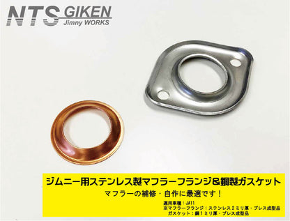 ジムニー【JA11用】マフラーフランジ＆ガスケット【セット】
