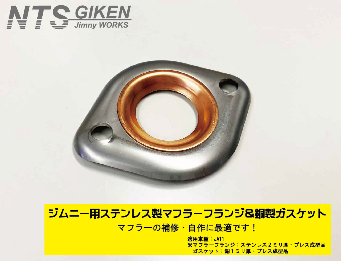 ジムニー【JA11用】マフラーフランジ＆ガスケット【セット】