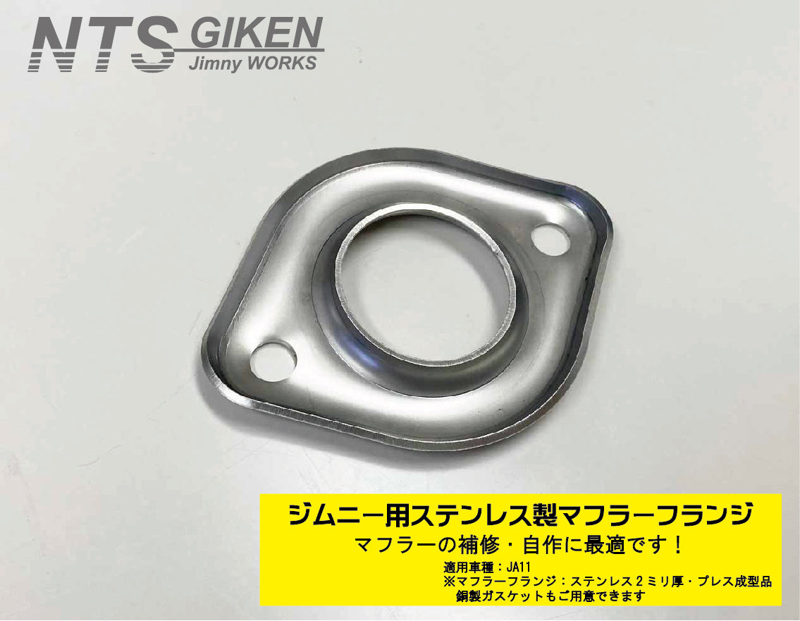 ジムニー【JA11用】マフラーフランジ（ステンレス2ミリ製プレス成型品）