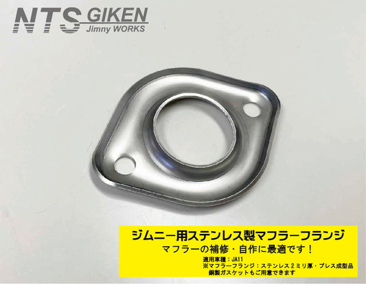 ジムニー【JA11用】マフラーフランジ（ステンレス2ミリ製プレス成型品）