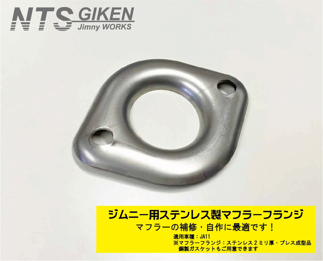 ジムニー【JA11用】マフラーフランジ（ステンレス2ミリ製プレス成型品