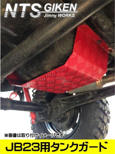 ジムニーJB23用ハイテン鋼【2ミリ厚】製燃料タンクガード(赤塗装済み)