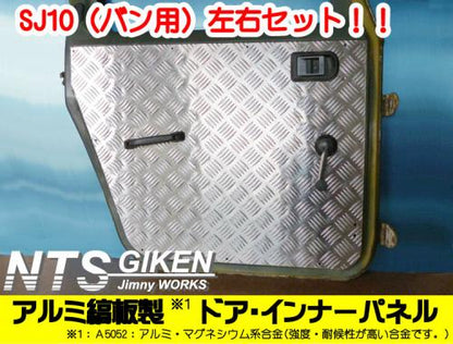 ジムニー【SJ10】用ドアーインナーパネル(ドア内張り)