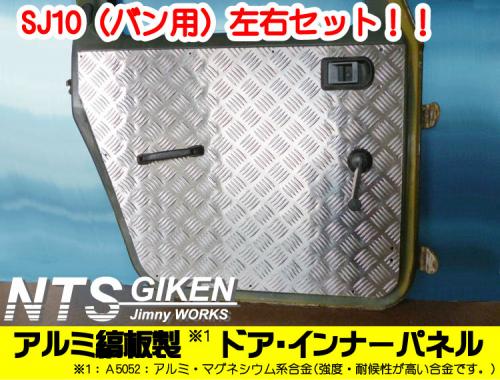 ジムニー【SJ10】用ドアーインナーパネル(ドア内張り)