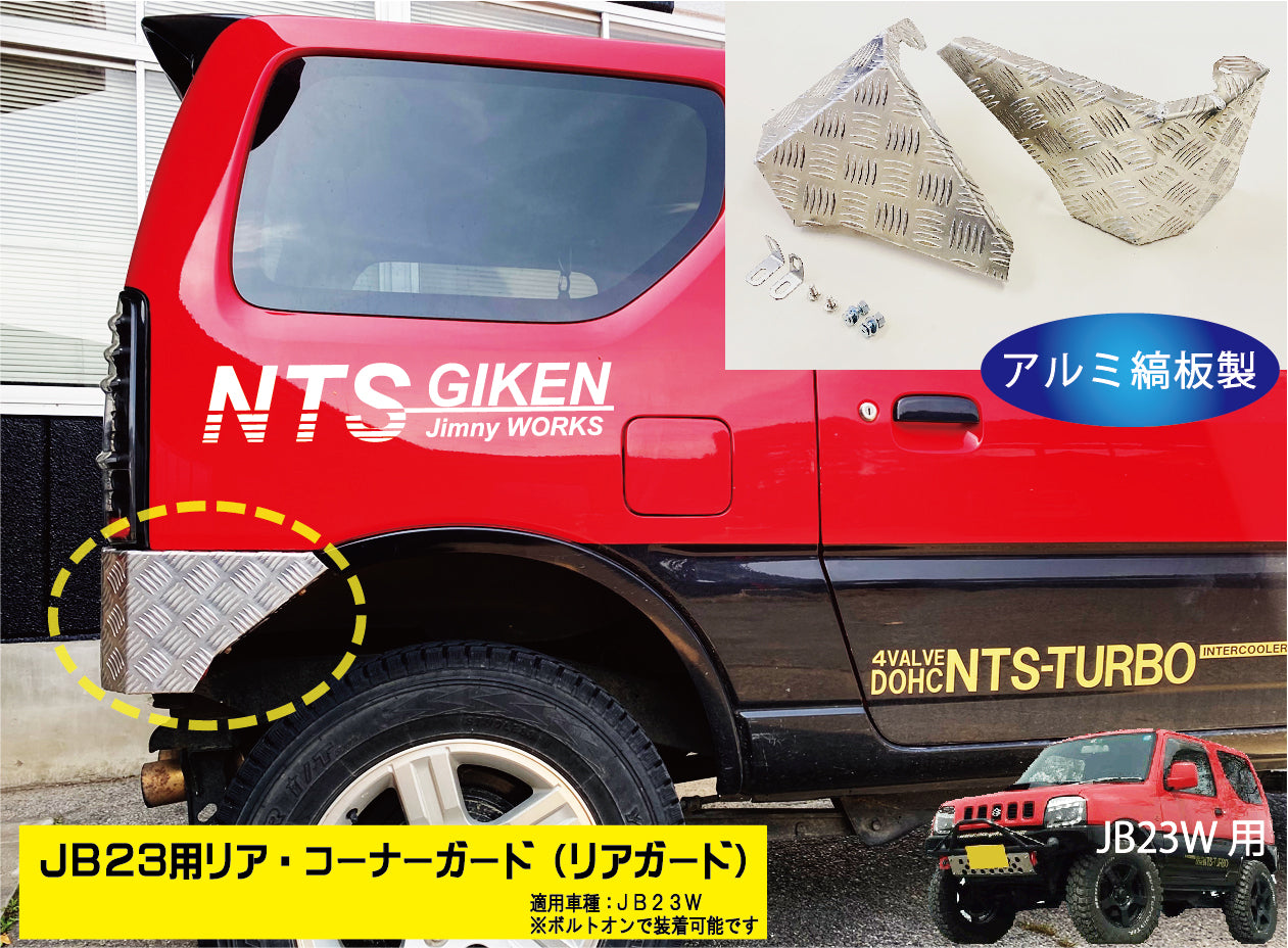 ジムニーJB23用リア・コーナーガード【アルミ縞板製】 リアガード リア