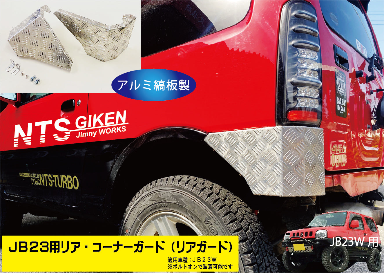 ジムニーJB23用リア・コーナーガード【アルミ縞板製】 リアガード リア