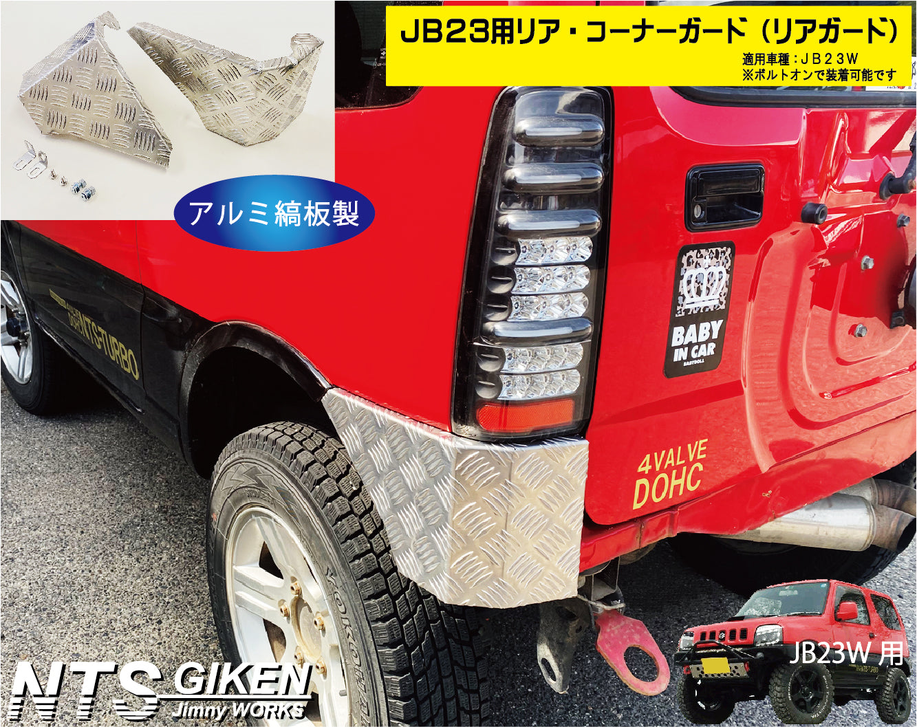 ジムニーJB23用リア・コーナーガード【アルミ縞板製】 リアガード リア