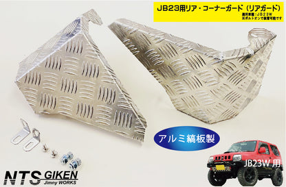 ジムニーJB23用リア・コーナーガード【アルミ縞板製】 リアガード リアコーナーガード