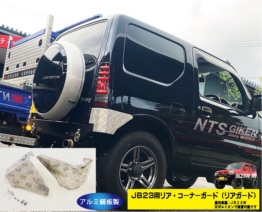 jb23 アルミ縞板　NTS技研　リアガード　リアコーナーガード　セット ジムニーJB23用リア・コーナーガード【アルミ縞板製】 リアガード リア