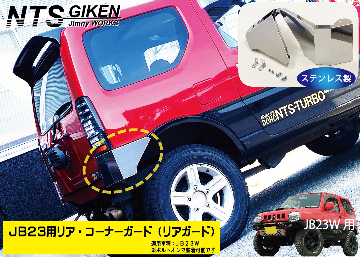 ジムニーJB23用リア・コーナーガード【ステンレス製】 リアガード リアコーナーガード