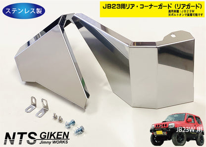 ジムニーJB23用リア・コーナーガード【ステンレス製】 リアガード リアコーナーガード