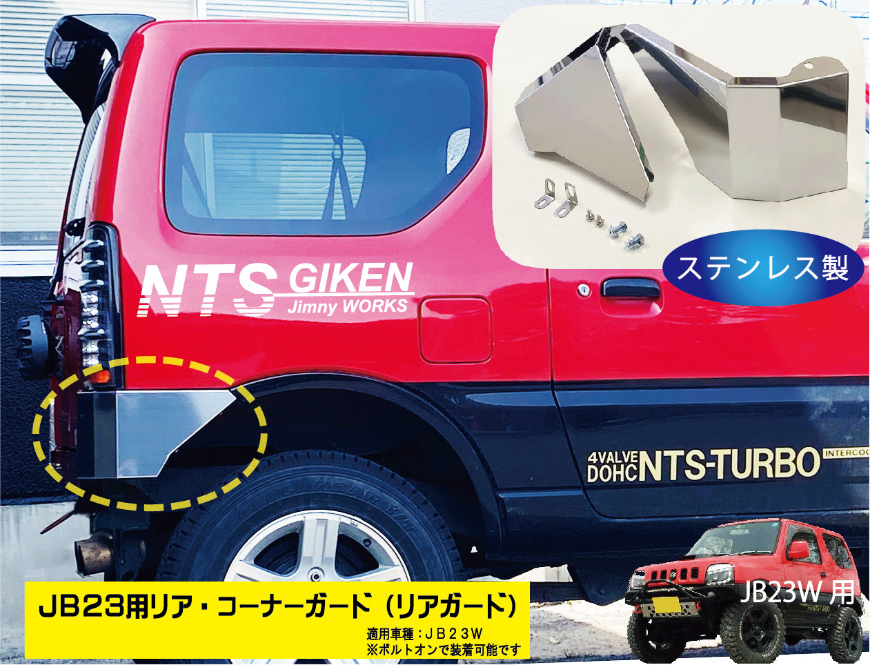 ジムニーJB23用リア・コーナーガード【ステンレス製】 リアガード リアコーナーガード