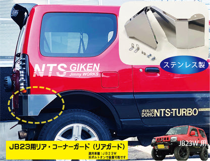 ジムニーJB23用リア・コーナーガード【ステンレス製】 リアガード リアコーナーガード