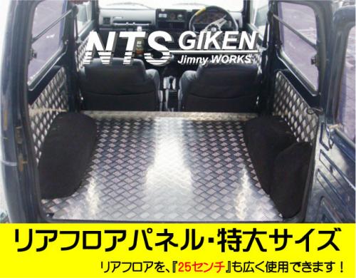 ジムニー用リアフロアパネル・特大サイズ