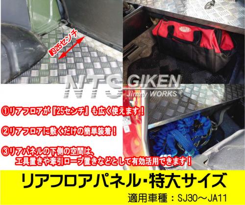 ジムニー用リアフロアパネル・特大サイズ