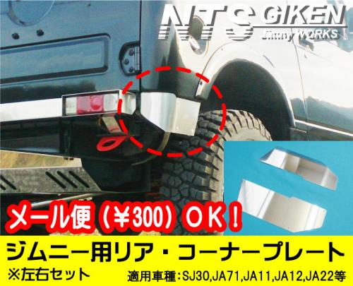 ジムニー用ステンレス製リアコーナープレート/リアコーナーパネル 適用車種:SJ30JA71JA11JA12JA22