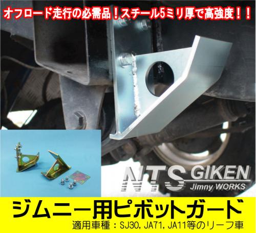 ジムニー用ピボットガード 適用車種:SJ30,JA71,JA11等のリーフ車