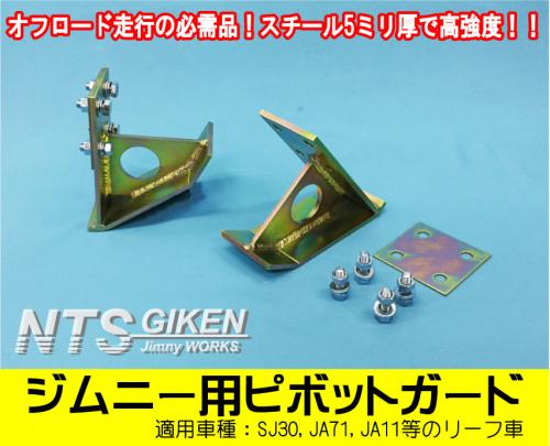 ジムニー用ピボットガード 適用車種:SJ30,JA71,JA11等のリーフ車