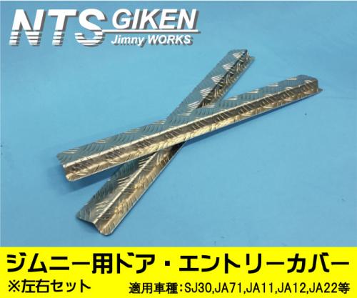 ジムニー用ドア・エントリーカバー(スカッフプレート)