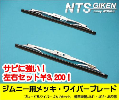 ジムニー用メッキ・ワイパーブレード【JA11・JA12・JA22等】