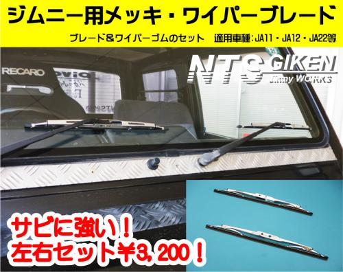 ジムニー用メッキ・ワイパーブレード【JA11・JA12・JA22等】