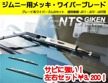 ジムニー用メッキ・ワイパーブレード【JA11・JA12・JA22等】